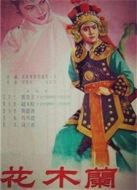 花木蘭（豫劇）