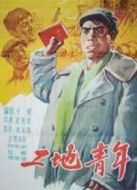 電影工地青年海報(bào)