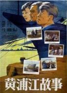 黃浦江故事（1959）