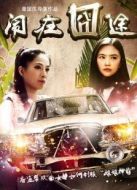 鬧在囧途