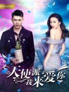 天使派我來愛你