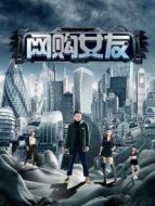 網(wǎng)購(gòu)女友