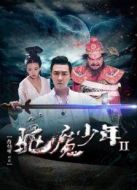 驅魔少年2