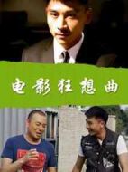 電影狂想曲
