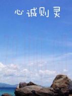 心誠(chéng)則靈