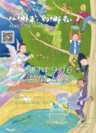 從哪來，到哪去