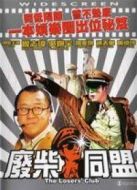 廢柴同盟 粵語