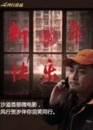 新年快樂