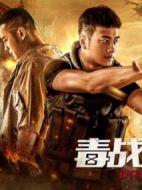 毒戰(zhàn)生死線