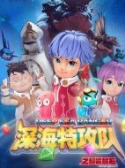 深海特攻隊(duì)之超能晶石