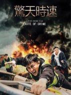 驚天時(shí)速