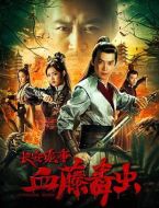 長(zhǎng)安詭事之血藤毒蟲