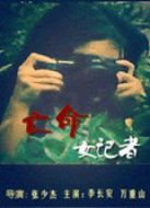 亡命女記者
