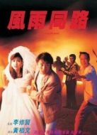風(fēng)雨同路（粵語(yǔ)）
