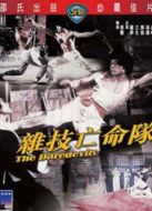 雜技亡命隊