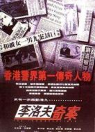 李洛夫奇案