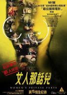 電影女人那話兒海報(bào)