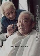靖大爺和他的老主顧們