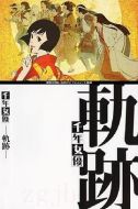千年女優(yōu)：軌跡