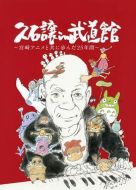 久石讓在武道館：與宮崎駿動(dòng)畫一同走過的25年