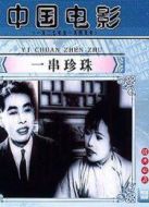電影一串珍珠海報