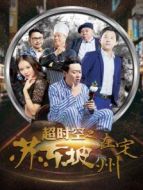 超時空之蘇東坡在定州