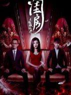 閨房之午夜鏡中人