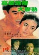 高梁地里大麥熟