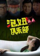 泡妞俱樂部