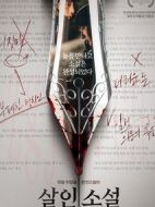 殺人小說