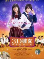 三次元女友