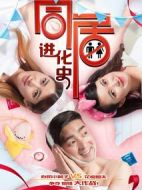 同居進(jìn)化史
