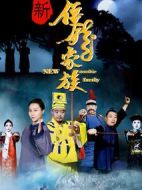 新僵尸家族