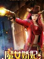 魔女嬌妃