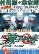 辣手回春 粵語