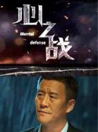 心之戰(zhàn)