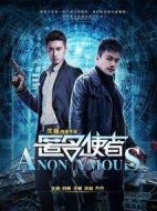 匿名使者