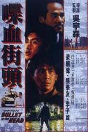 喋血毒巢