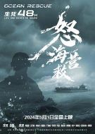 怒海營救