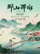 電影那山那水海報(bào)