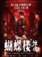 蝴蝶樓&middot;驚魂