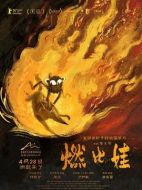 燃比娃