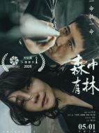 森中有林
