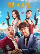解決專家