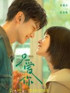 只愛你