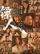 鏢人：風(fēng)起大漠