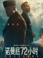 電影諾曼底72小時(shí)海報(bào)
