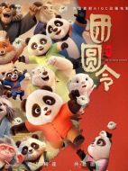 團(tuán)圓令