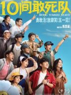 10間敢死隊