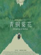 青銅葵花